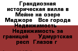 Грандиозная историческая вилла в Мейне на озере Маджоре - Все города Недвижимость » Недвижимость за границей   . Удмуртская респ.,Глазов г.